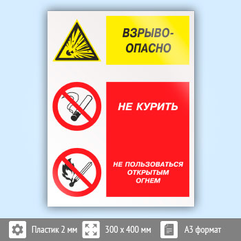 Знак «Взрывоопасно - не курить и не пользоваться открытым огнем», КЗ-08 (пластик, 300х400 мм)